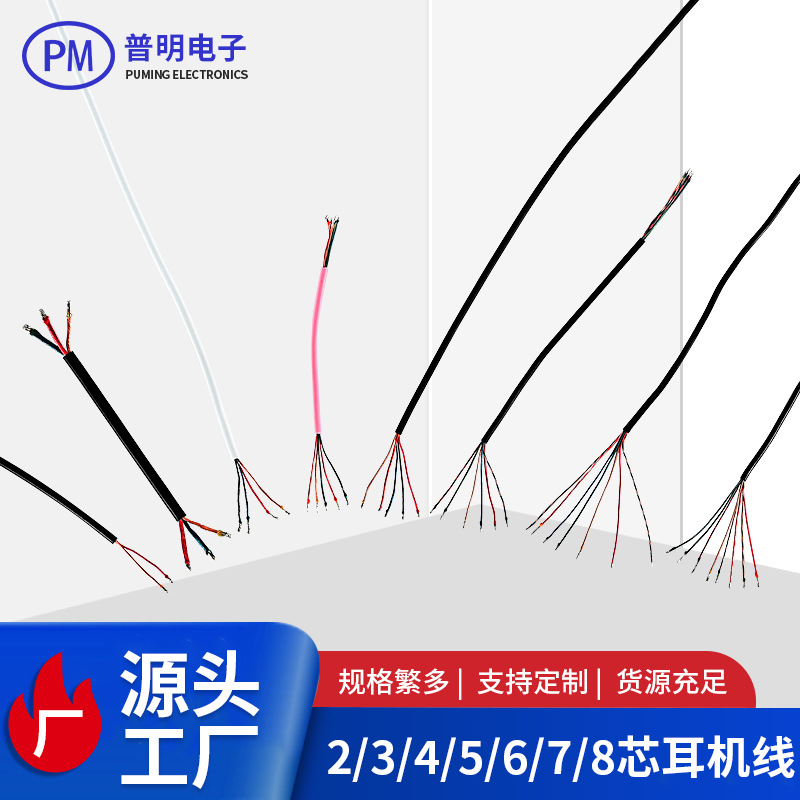 TPE耳机线和高档耳机线2芯3芯4芯5芯6芯7芯8芯线 双头上锡